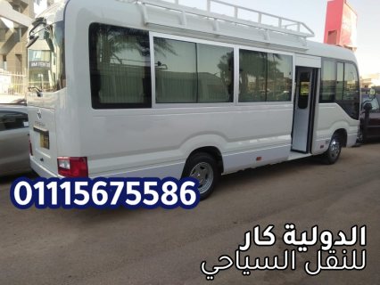 كوستر رحلات للايجار اليومي 01115675586