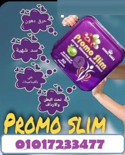 كبسولات برومو سليم للتنحيف promo slim01017233477