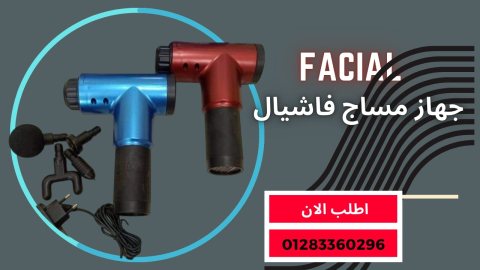 #جهاز_المساج_الاحترافي Facial Gun اللاسلكي