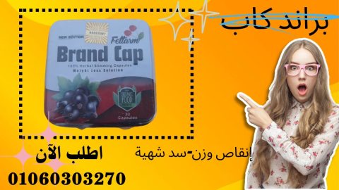 كبسولات #براند_كاب  ????????????Brand Cap خسارة وزن اكيدة✅????????: