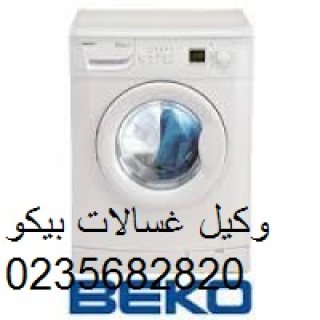 وكلاء غسالات بيكو بالعاشر من رمضان 01154008110