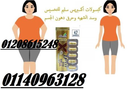 لانقاص الوزن كبسولات اكسبريس سليم01140963128/01208615248