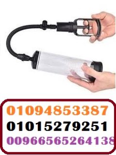 جهاز Penis Pump Manual لتكبير العضو الذكري00966565264138