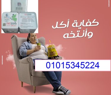 فات زورب للتخسيس جولدن لاين 01015345224