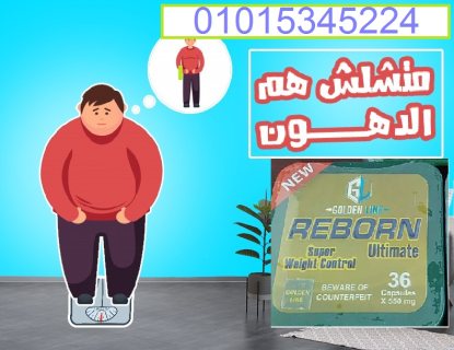 كبسولات ريبورن للتخسيس عادت من جديد01015345224