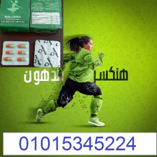 كبسولات بلارينا 01015345224