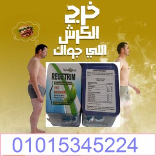 كبسولات ريجيتريم للتخسيس وحرق الدهون01015345224