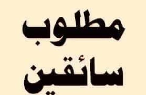 مطلوب سائق بسيارة للعمل بشركة صيانة اجهزة منزلية 01223179993 