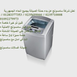 رقم اعطال غسالات سامسونج المهندسين 01223179993  1