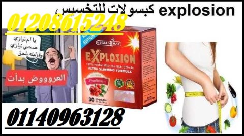 كبسولات انقاص الوزن الزايد اكسبلوجن 01140963128/01208615248