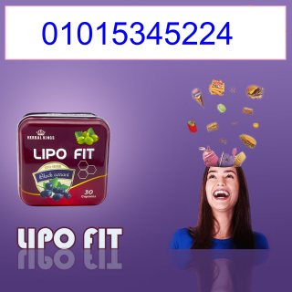 كبسولات ليبو فيت LIPOFITCAPSULES للتخسيس والتخلص من الدهون01015345224