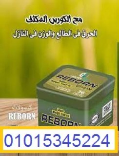 كبسولات ريبورن للتخسيس عادت من جديد01015345224