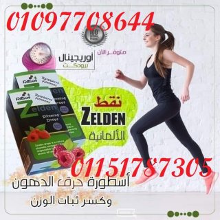 زيلدن لزيادة حرق الدهون ..01097708644