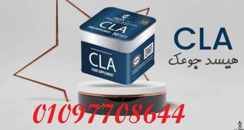 كبسولات ال CLA لنحت وشد الجسم وحرق الشحوم