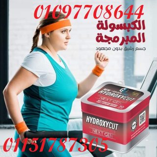 هيدروكسي كت Hydroxycut للتنحيف