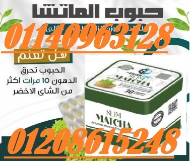 كبسولات الماتشا لحرق الدهون 01140963128/01208615248