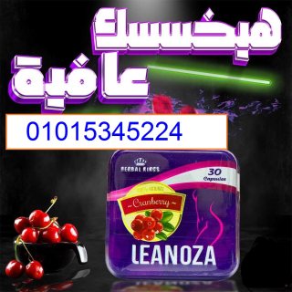 لينوزا Leanoza كبسولات الاصلي 01015345224