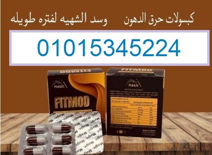 كبسولات فيت مود الحل الأمن لعلاج السمنه01015345224