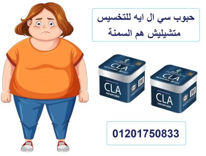 حبوب سي ال ايه CLA لحرق الدهون وسد الشهية