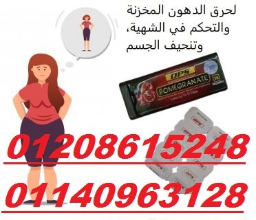 منتج انقاص الوزن و اذابه الدهون كبسولات بوميجرانيت01140963128/01208615248