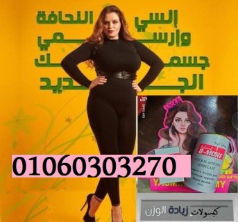 كبسولات #بي مور لزياده الوزن 2