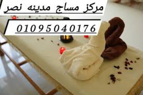 مساج شيراتون 01095040176 مساج مدربات  خبره بالمساج