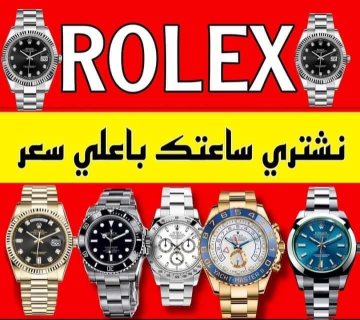 محل بيع و شراء الساعات المستعملة  Rolex 