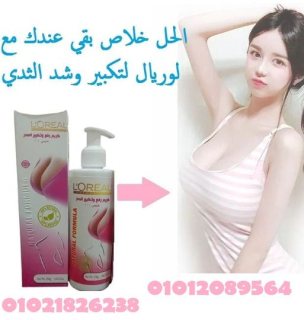 كريم L.OREAL لتكبير ورفع الصدر