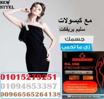 كبسولات بيرفيكت سليم حارق الدهون00966565264138