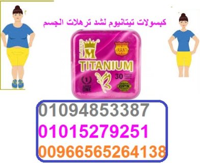 كبسولات تيتانيوم للتخسيس00966565264138