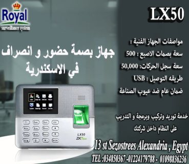 اجهزة حضور و انصراف للموظفين في اسكندرية  LX50 ZKTECO