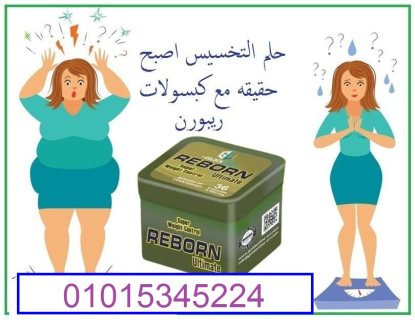 كبسولات ريبورن للتخسيس عادت من جديد01015345224