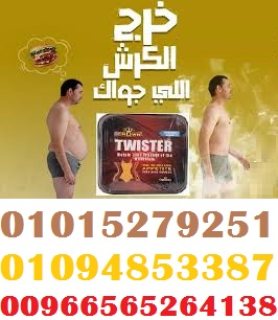 كبسولات تويستر للتخسيس وسد الشهيه00966565264138