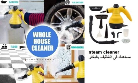 steam cleaner مساعدك فى  التنظيف بالبخار 