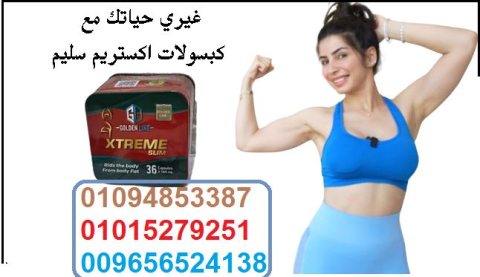 اكستريم سليم الماليزي للتخسيس Xtreme Slim