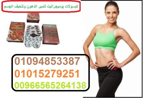 بوميجرانيت للتخسيس وتنحيف الجسم00966565264138