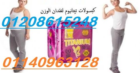 لانقاص الوزن تماما كبسولات تيتانيوم01140963128/01208615248