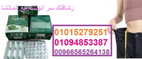 كبسولات الماتشا للتنحيف الكبسولات الأصلية