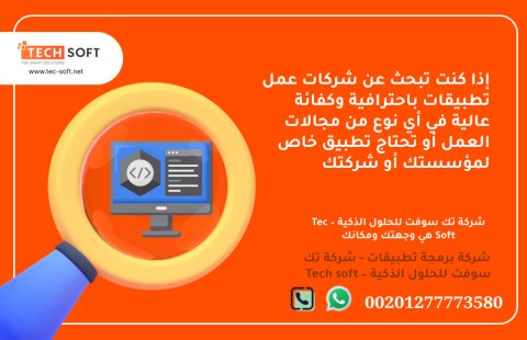 شركات عمل تطبيقات – تك سوفت للحلول الذكية – Tec Soft for SMART solutions 2