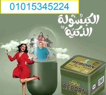 كبسولات ريبورن للتخسيس عادت من جديد01015345224