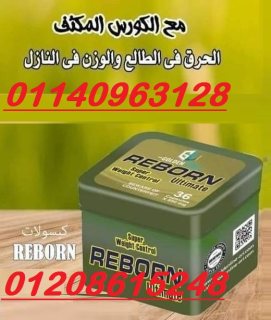 افضل كبسولات حرق دهون وسد شهية ريبورن01140963128/01208615248