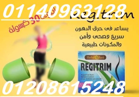 لانقاص الوزن تماما كبسولات ريجتريم 01140963128/01208615248