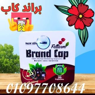 كبسولات براند كاب Brand Cap 