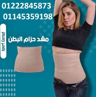 حزام بطن تخسيس مبطن فرو01222845873