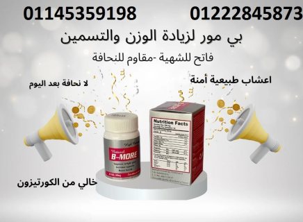 كبسولات بي مور لزياده الوزن01222845873