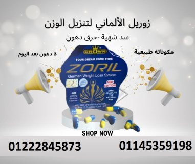 كبسولات_زوريل_الألماني_012228458731