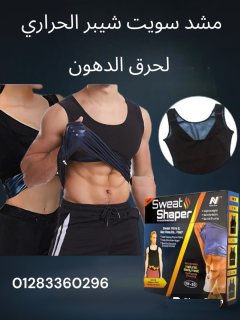 #مشد سويت شيبر الحراري للرجال والسيدات  Sweat Shaper