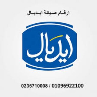 ارقام صيانة تلاجات ايديال ايليت فرع ابو حماد 01023140280