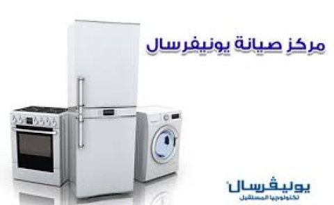 اقرب صيانة غسالات يونيفرسال في طنطا 01093055835