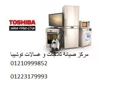 خدمات تصليح توشيبا سمنود 01125892599 1